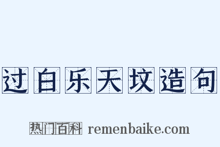 过白乐天坟造句是什么意思的图片